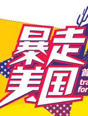 《暴走美国》：公路喜剧还是人生寓言？爆笑旅程下的深刻解读与终极反转！