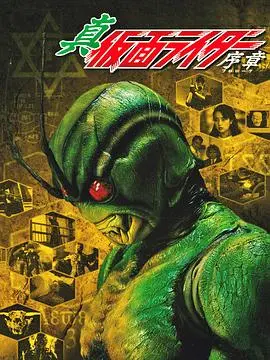 《真·假面骑士 序章》：黑暗英雄的起源，一部颠覆传统的假面骑士电影