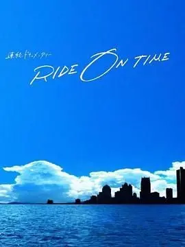 《RIDE ON TIME第五季》：偶像光环下的真实与挣扎，J家男团纪录片深度解读