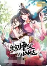 《我家师父超凶哒》：爆笑师徒恋，看傲娇师父如何驯服呆萌徒弟！