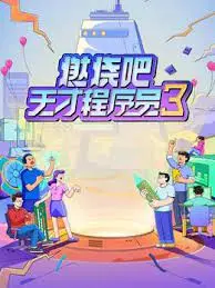 《燃烧吧！天才程序员 第三季》：代码背后的青春热血与爆笑日常！