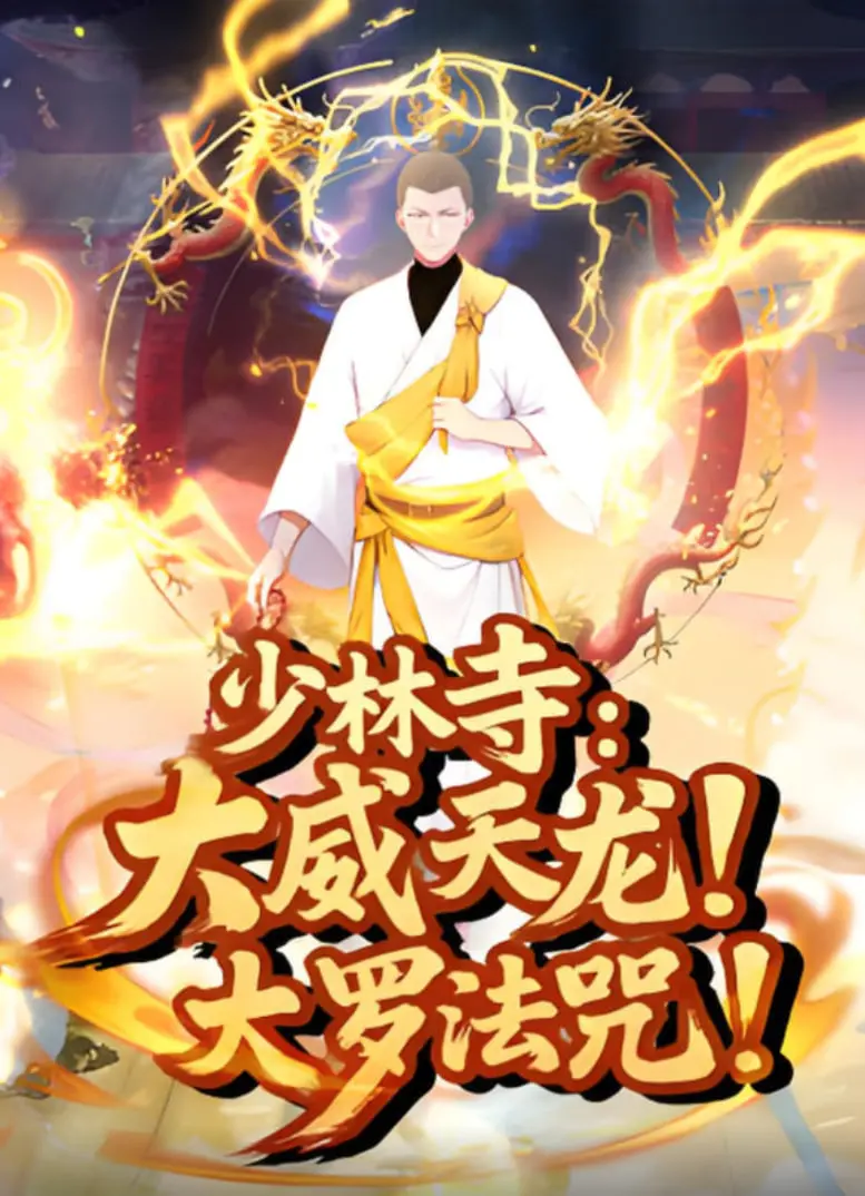 《少林寺：大威天龙，大罗法咒》：硬核武打背后的佛法禅意与热血青春！