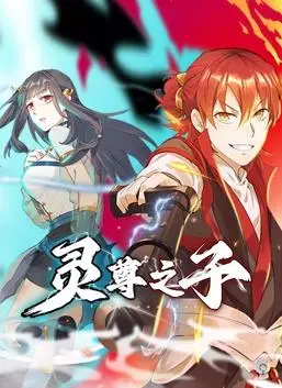 热血修仙，燃爆国漫：《灵尊之子动态漫画》高能来袭，不容错过！