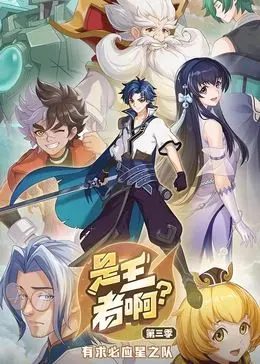 爆笑来袭！《是王者啊？ 第三季》强势回归，王者峡谷再掀欢乐风暴！