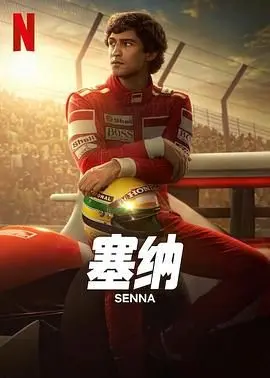 《塞纳》：速度、激情与陨落！不朽车王背后的残酷真相与生命礼赞