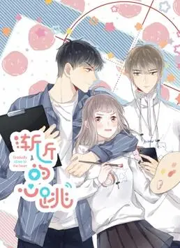 悸动青春，甜蜜来袭：《渐近的心跳动态漫画》唤醒你的少女心！