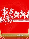 《2025蓉澳城市春晚》：一场视听盛宴，感受蓉澳两地的文化魅力与创新活力！