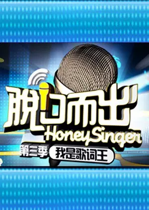 《脱口而出 第三季》爆笑回归：犀利吐槽再升级，谁才是真正的段子王？