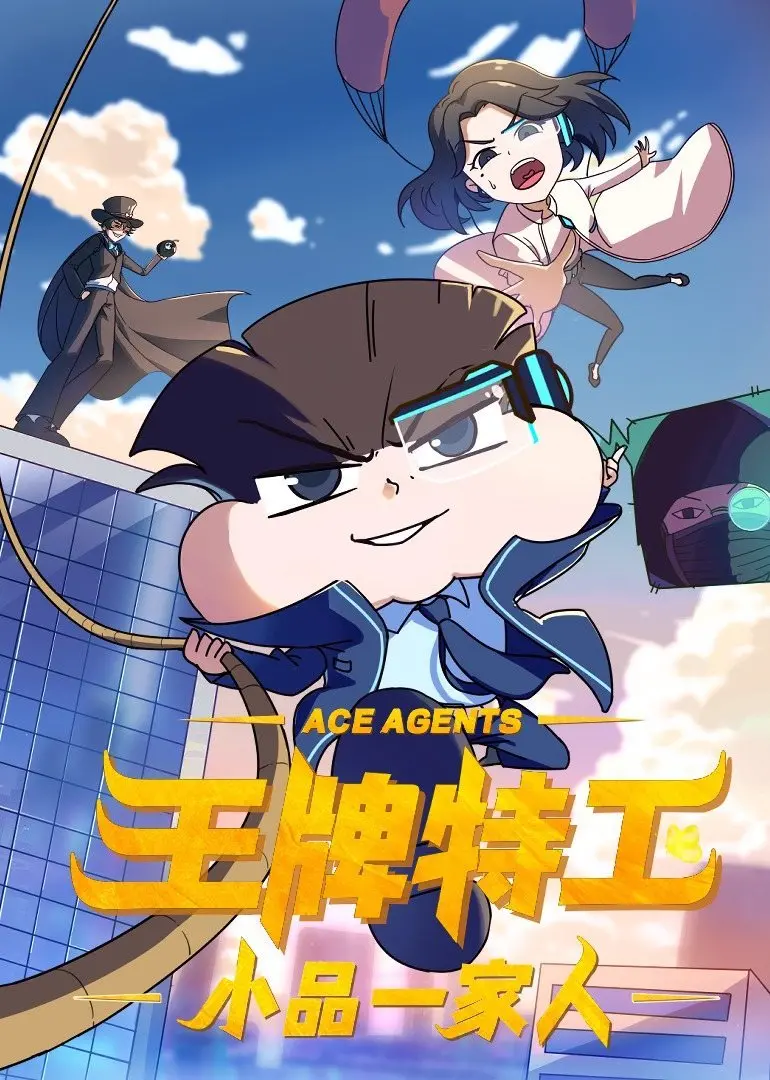 《小品一家人之王牌特工》：爆笑来袭！当小品演员变身特工，这波操作太硬核！