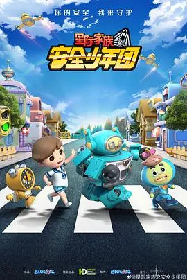 《星际家族之安全少年团》：爆笑来袭！宇宙萌娃守护地球，拯救危机大作战！