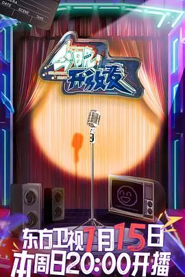 《今晚开放麦》：笑泪交织的深夜疗愈，你的生活段子比电影更精彩！