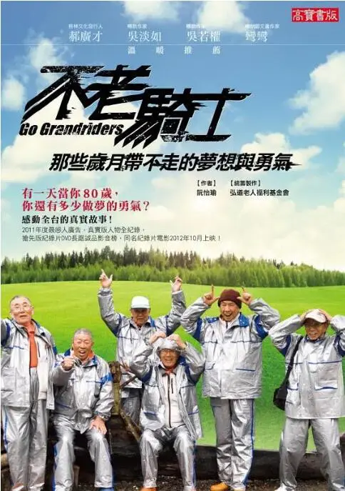 《不老骑士》：平均81岁的追梦之旅，欧兜迈环台的笑与泪，人生永远不嫌晚！