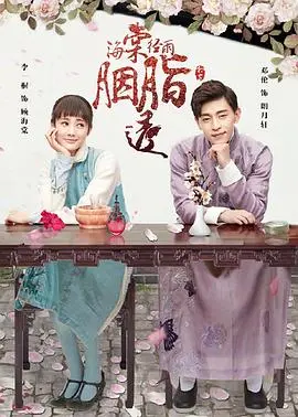 《海棠经雨胭脂透》：民国爱恨情仇，胭脂背后的家族纷争与虐恋真相！