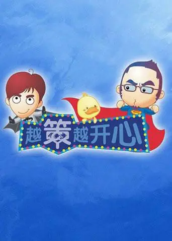 《越策越开心2011》：爆笑依旧，长沙方言演绎的快乐源泉！