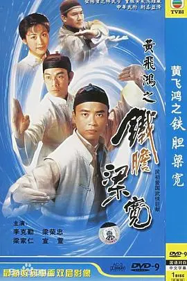 经典武侠传奇：黄飞鸿系列之铁胆梁宽的英雄对决与家国情怀