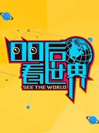 《00后看世界》：一场Z世代的公路狂想，用镜头捕捉真实与梦想，感受创新活力！