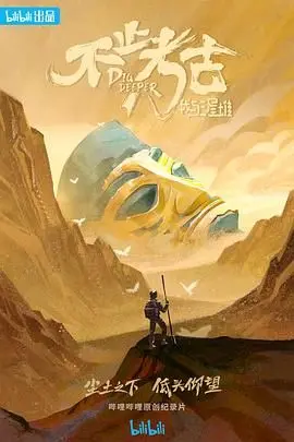 《不止考古·我与三星堆》：探寻古蜀文明的神秘面纱，感受考古人的热血与执着！