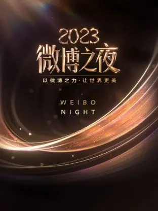 《微博之夜2023》：星光璀璨，年度盛典背后的那些事儿！