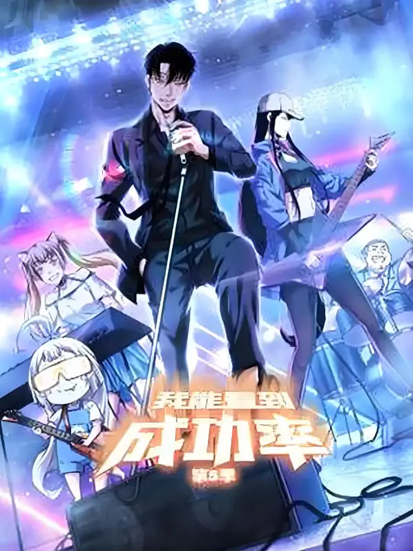 《我能预见成功率》：揭秘高概率人生？超能力背后的选择与代价