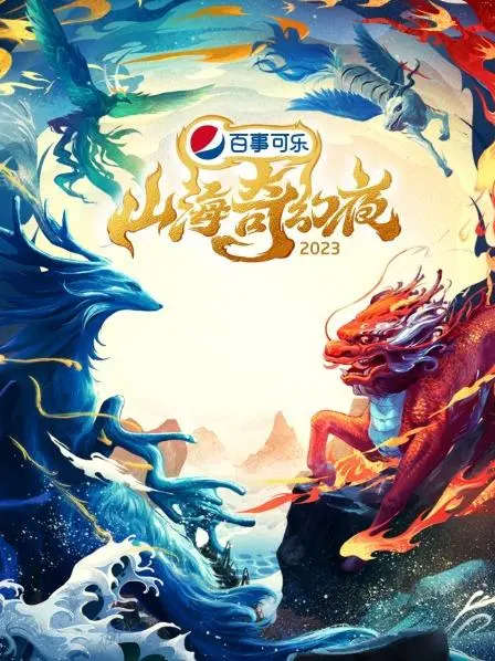 《山海奇幻夜2023 纯享版》：一场视听盛宴，带你领略东方奇幻的魅力！