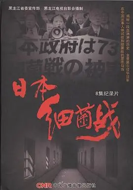 揭秘历史真相：《日本细菌战》一部令人震惊的反战纪录片！