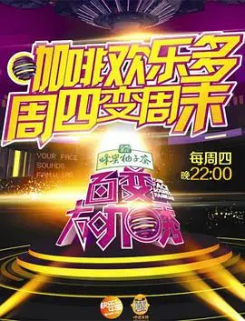 《百变大咖秀 第五季》：爆笑回归！明星模仿秀再掀狂潮，谁是模仿之王？