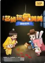 《迷你世界：名侦探兔美美》：一场萌力十足的冒险解谜之旅，等你来探秘！