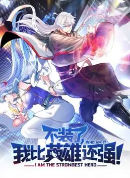 《不装了，我比英雄还强动态漫画》：燃爆！废柴逆袭，英雄崛起之路！