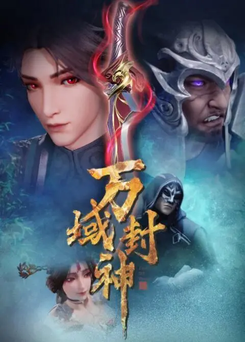 《万域封神》：少年觉醒，燃爆宇宙！国漫崛起之作，不容错过的修仙传奇