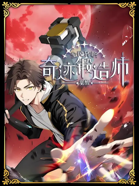 《全民转职：觉醒奇迹锻造师》动态漫画：废柴逆袭？看我锻造神装，称霸异世界！