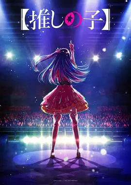 《我推的孩子》：偶像光环下的残酷真相，这部番剧真的细思极恐！