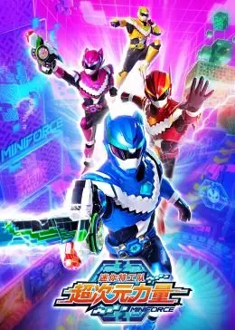 《迷你特工队之超次元力量》：拯救世界，守护童心，超次元冒险的奇幻之旅！