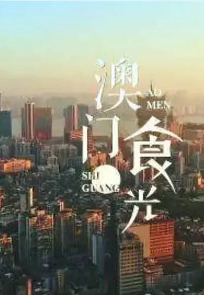 《澳门“食”光》：舌尖上的澳门味道，穿越时空的温暖情感，一场关于传承与爱的美食叙事