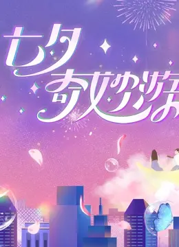 《2023七夕奇妙游》：一场穿越时空的国风浪漫，让传统节日焕发新生！