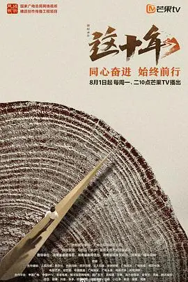 《这十年》：一部浓缩时代变迁的史诗，聚焦普通人的奋斗与坚韧，直击人心