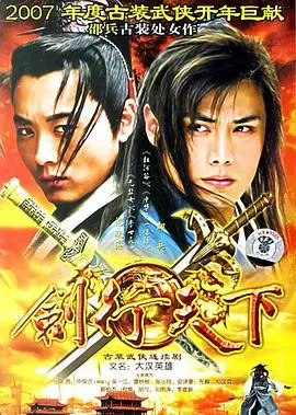 《剑行天下》：热血少年逆袭史诗，江湖风云再起，绝世剑法问鼎苍穹！