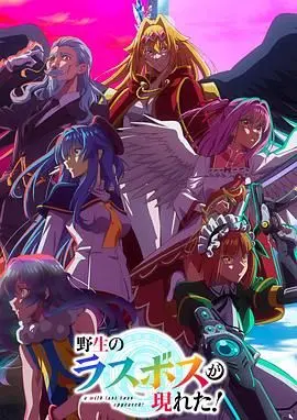 《野生的最终BOSS出现了》：异世界爆笑逆袭，打脸套路，真·热血漫神作