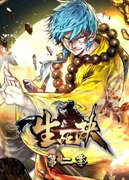 《生死诀动态漫画第2季》：宿命恩怨再续，江湖风云激荡，热血不止！