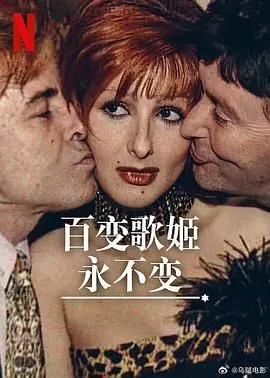 《百变歌姬永不变》：当绝代风华遇上时空奇遇，一场跨越岁月的音乐救赎史诗