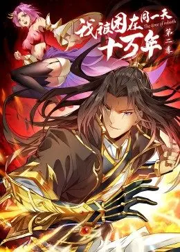 《我被困在同一天十万年第2季》：时间循环下的爆笑日常与硬核升级，打怪泡妞两不误！