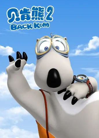 跟随贝肯熊的冒险与成长之旅：第二季的惊喜与教育启发