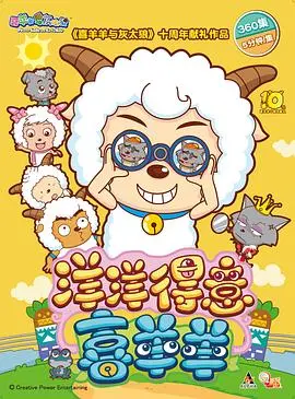 《喜羊羊与灰太狼之洋洋得意喜羊羊》：童年经典永不褪色，欢乐冒险温情回归！