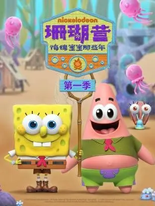 《珊瑚营：海绵宝宝那些年第一季》：开启童年怀旧滤镜，深挖海绵宝宝的欢乐起源与成长印记！