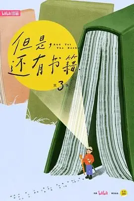 《但是还有书籍》第三季：书香里的生活哲学，感受阅读的力量与温暖，不止于纸页的奇迹