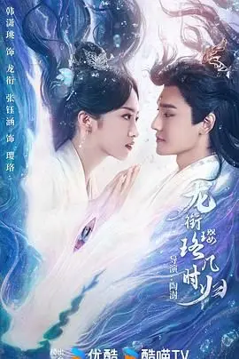 《龙衔璎珞几时归》：权谋、虐恋与成长的史诗，一段荡气回肠的凡尘情缘