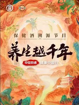 《养生越千年》：一部穿越时空的生命哲学史诗，揭示中国古老智慧的永恒魅力