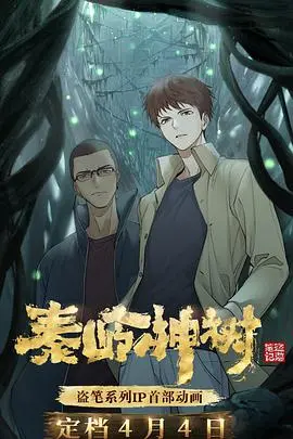 《秦岭神树》：是腐国名媛的权谋剧，还是紫禁城升职记的权斗？吴邪这次要玩多大！