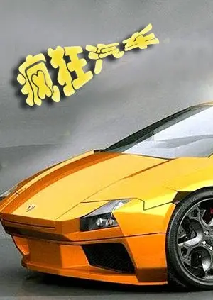 《疯狂汽车》：不只速度与激情！这场机器人格斗，能否点燃你沉寂的热血？