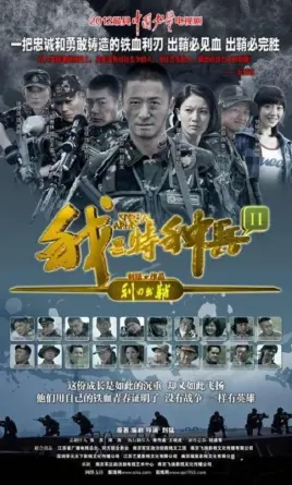 《我是特种兵之利刃出鞘》：硬汉的血性！这部剧让我看得热血沸腾，男人就该这样！