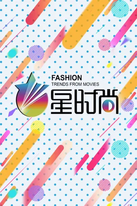 《星时尚》：让人上头的《忍道》！这时尚，绝了！